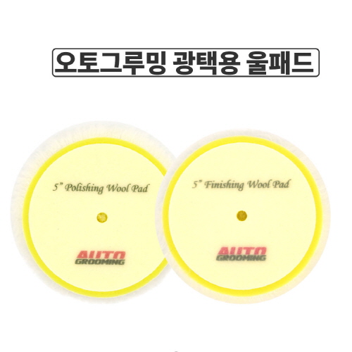 오토그루밍 5(130mm) 광택용 울패드 - 상품 이미지