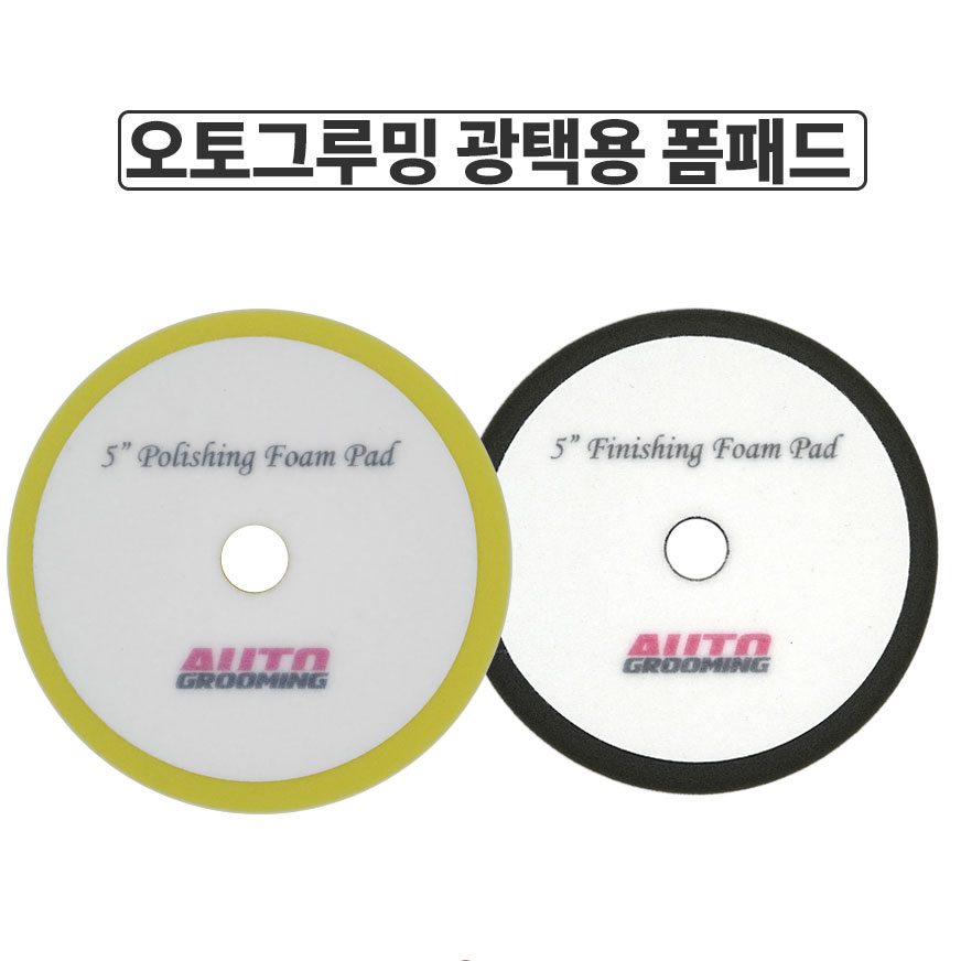 오토그루밍 5(130mm) 광택용 폼패드 - 상품 이미지