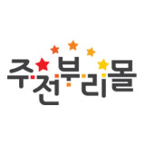 주전부리몰 스토어 로고