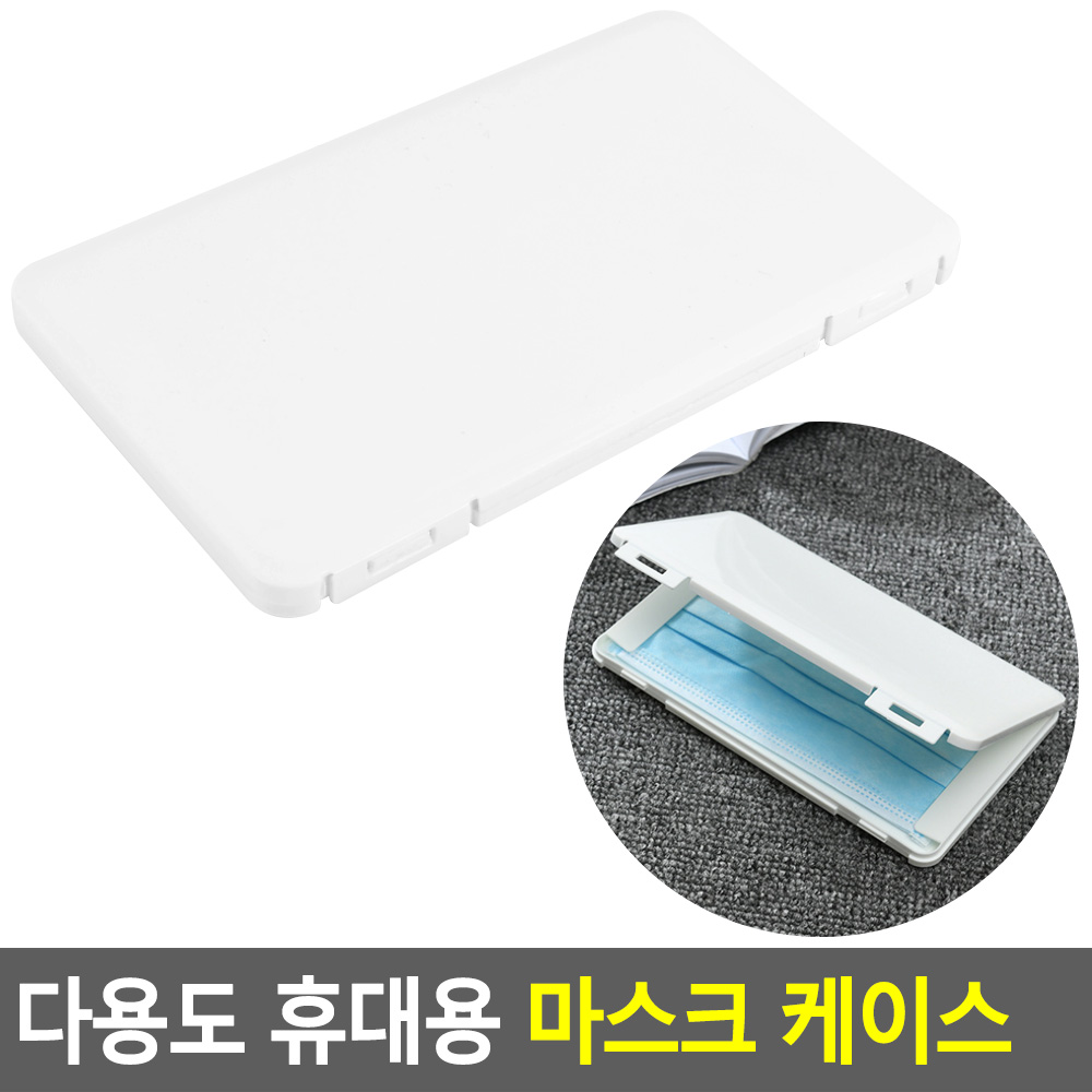 마스크보관함 마스크케이스 휴대용 - 상세 이미지 3