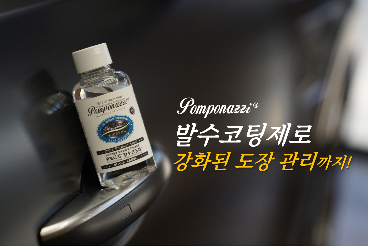 폼포나치 880-X 유리막코팅제(50ml)+발수코팅제(100ml) 광택 코팅 관리 패키지 - 상세 이미지 3