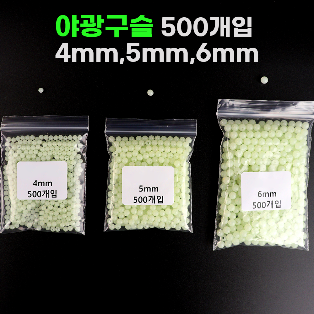 야광 구슬 낚시 축광 발광 자작 채비 원형 대용량 500개입 4mm - 상세 이미지 2