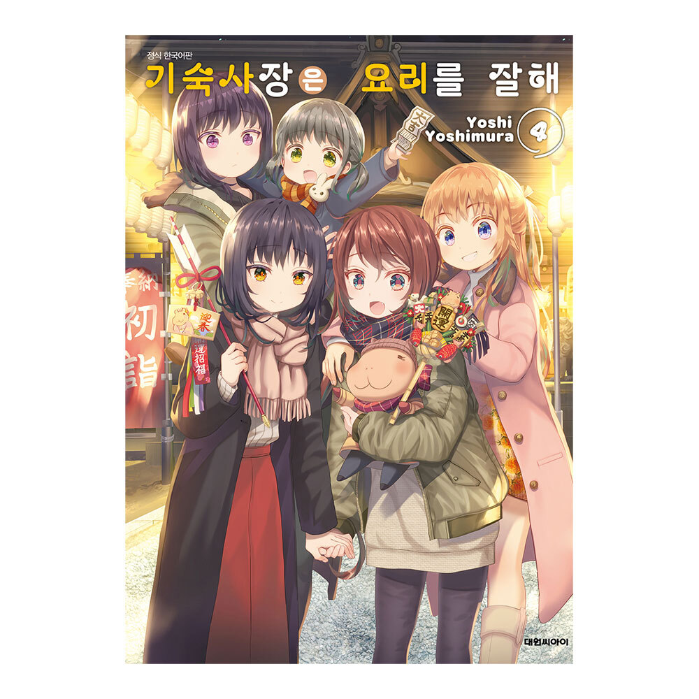 (대원씨아이) 기숙사장은 요리를 잘해 4권 제품 이미지