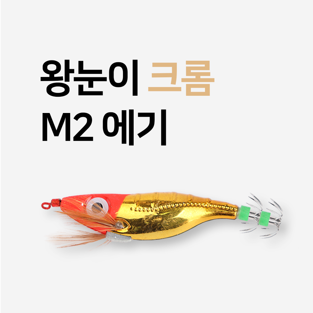 크롬 왕눈이 에기 수평 축광 쭈꾸미 문어 갑오징어 호래기 채비 두족류 낚시 - 상세 이미지 2