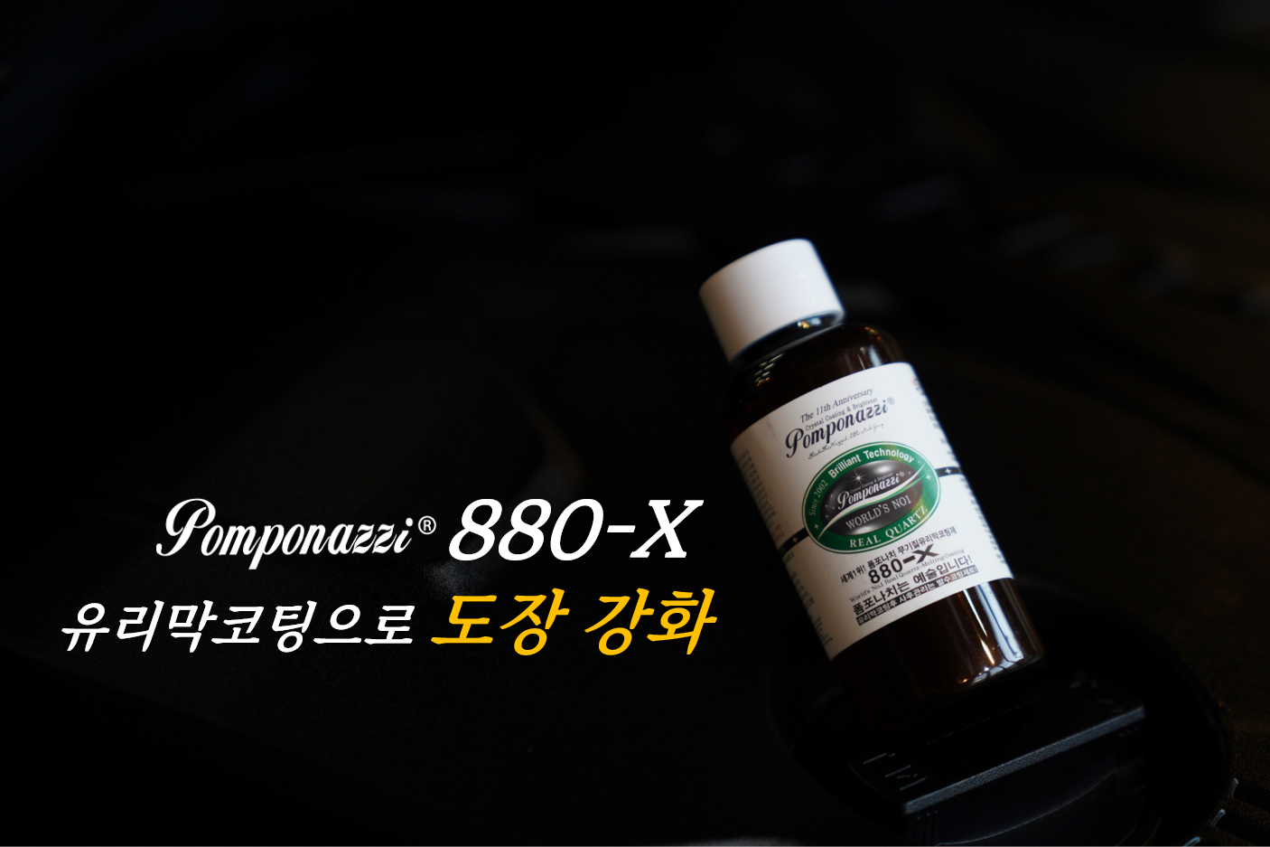 폼포나치 880-X 유리막코팅제(50ml)+발수코팅제(100ml) 광택 코팅 관리 패키지 - 상세 이미지 2