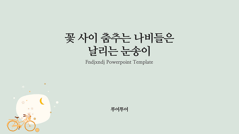 546 감성 충만 심플한 PPT템플릿 발표용 피피티 조별과제 가격 비교 루어투어 PPT템플릿 546 감성 충만 심플한 PPT템플릿 발표용 피피티 조별과제