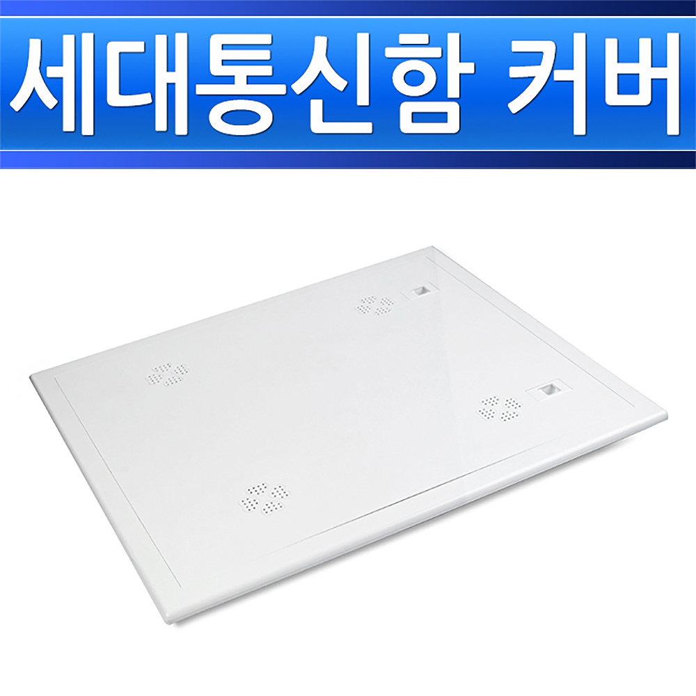 세대통신함 커버 400x500 인터넷단자함 박스분전반 - 상세 이미지 2