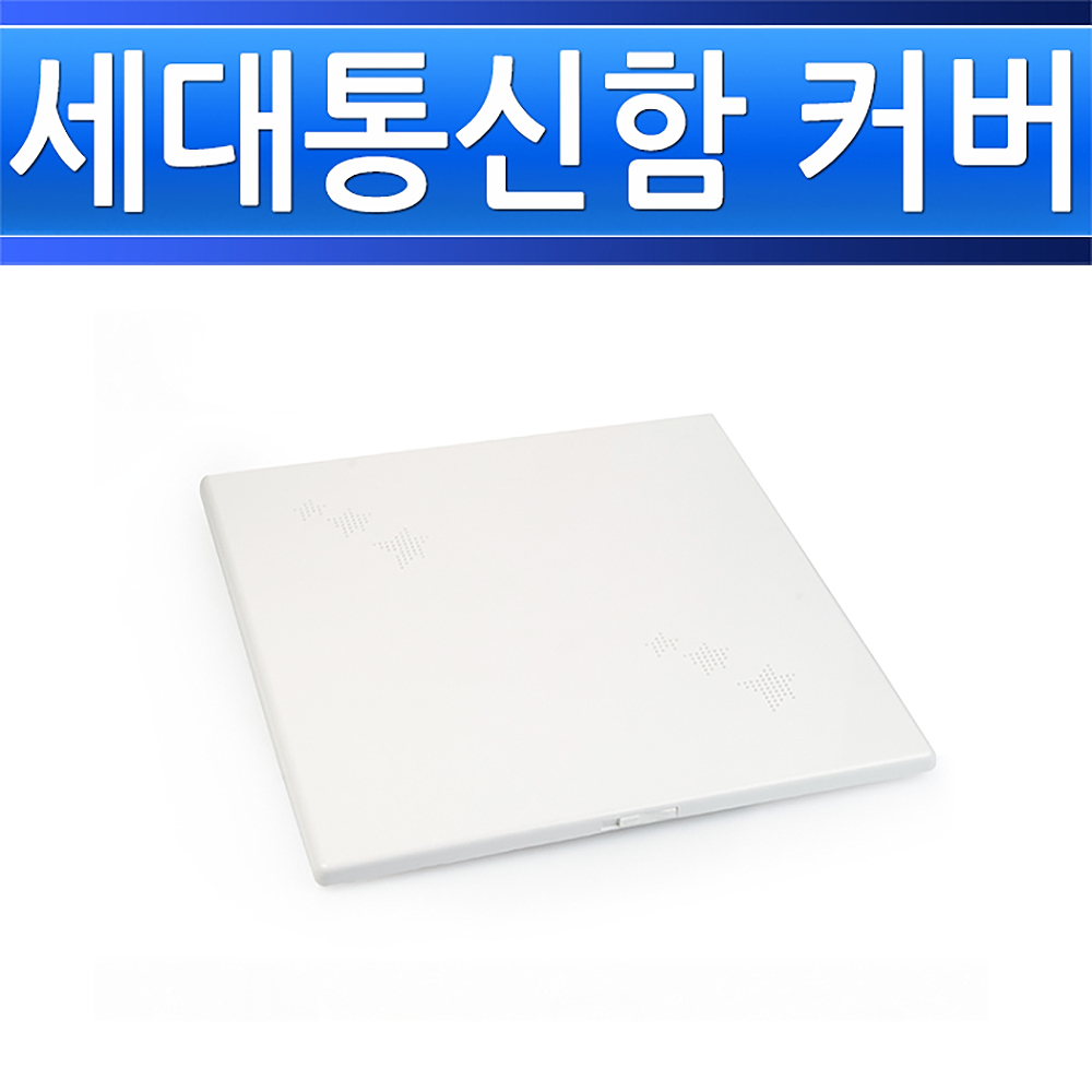 세대통신함 커버 400x400 인터넷단자함 박스분전반 - 상세 이미지 2