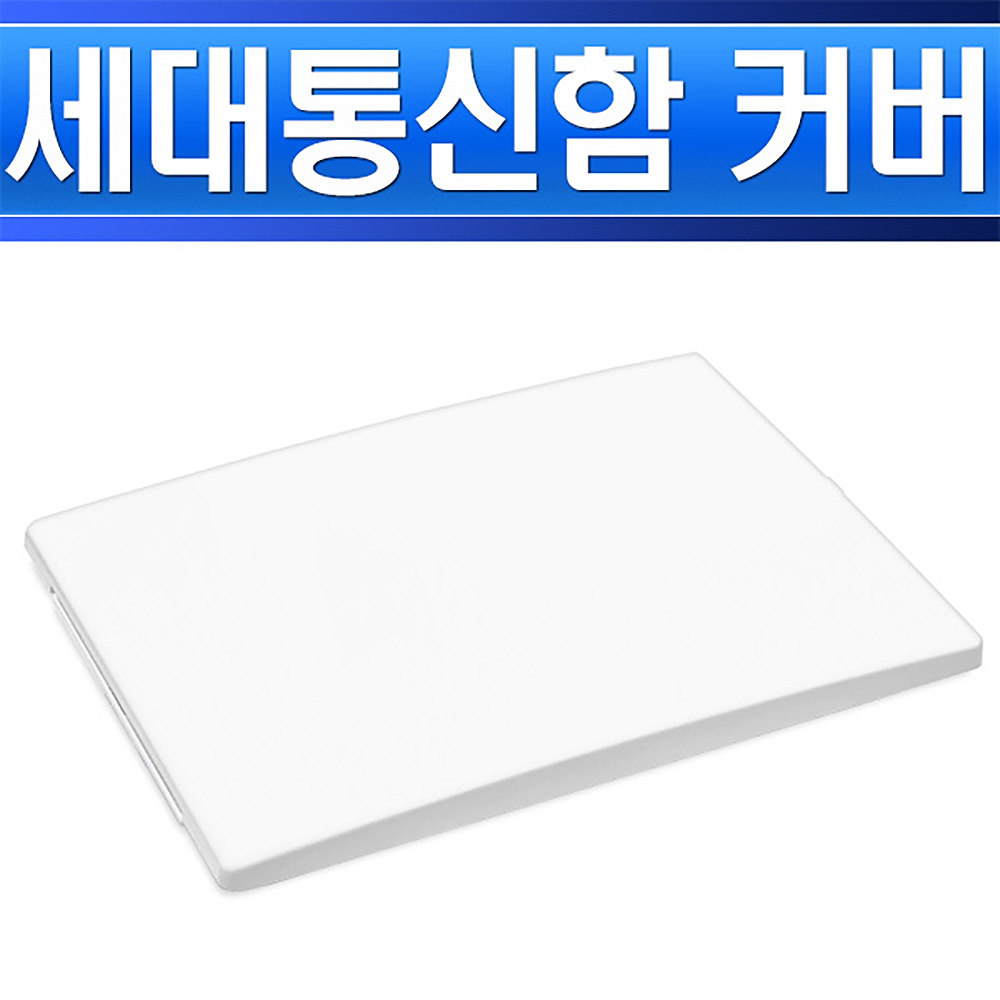 동아 세대통신함 커버 260x200x80 - 상세 이미지 2