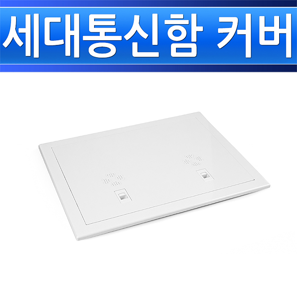 세대통신함 커버 400x300 인터넷단자함 박스분전반 - 상세 이미지 2