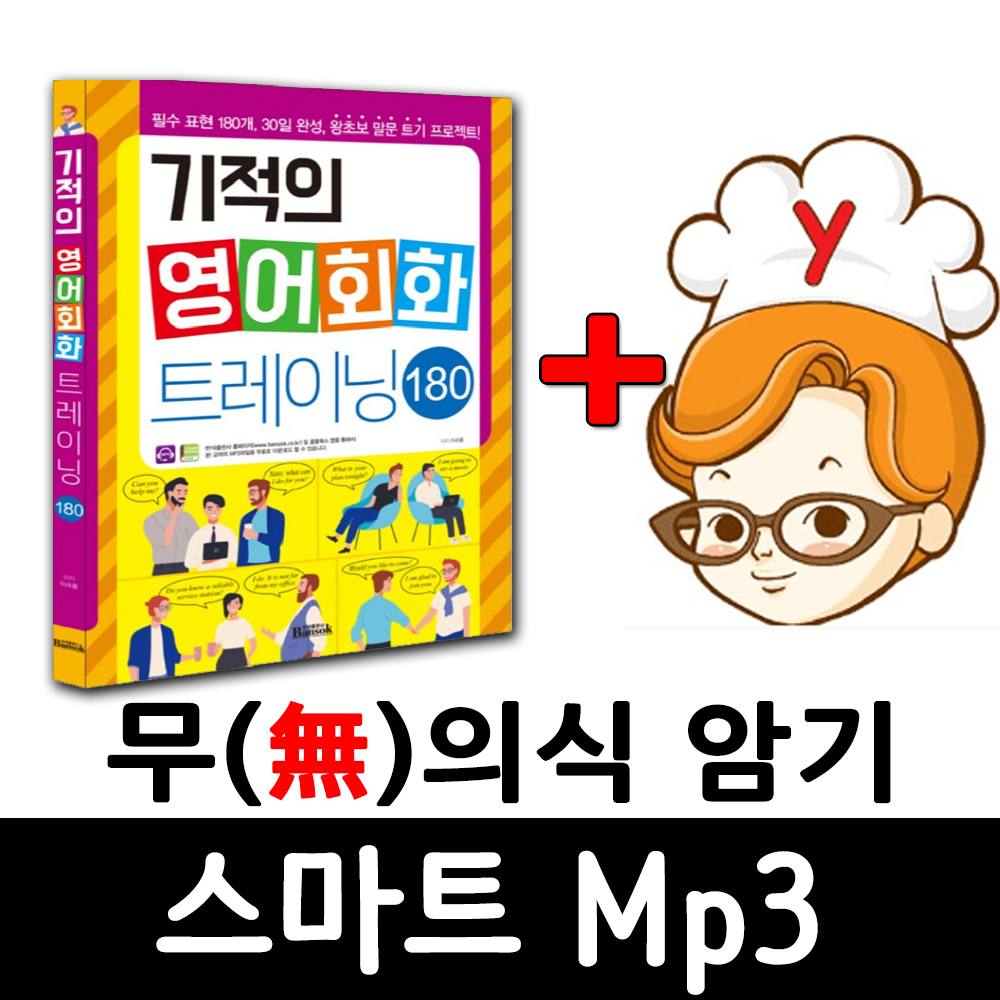 기적의 영어회화 트레이닝 180  + 무의식 암기 스마트 Mp3 제품 이미지