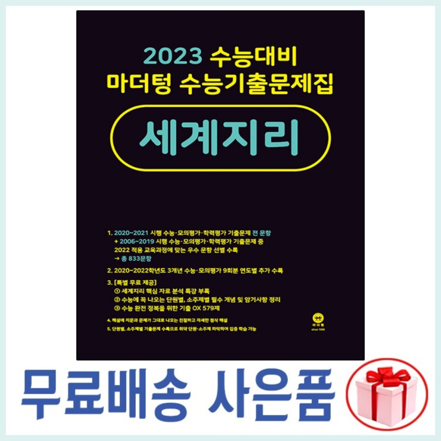 마더텅 수능 기출 문제집 세계지리 (2023 수능 대비):: 위메프 마더텅 수능 기출 문제집 세계지리 (2023 수능 대비):: 위메프
