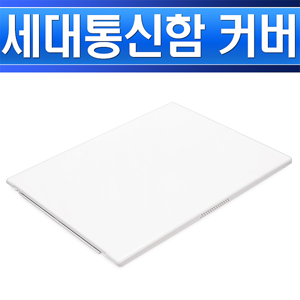 동아 세대통신함 커버 400x300x115 - 상세 이미지 2