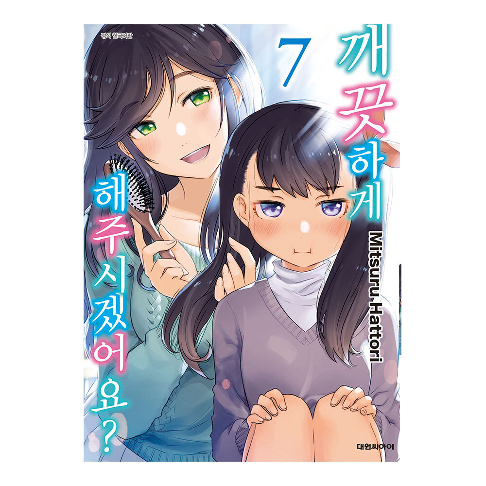 [대원씨아이] 깨끗하게 해 주시겠어요 7권 제품 이미지