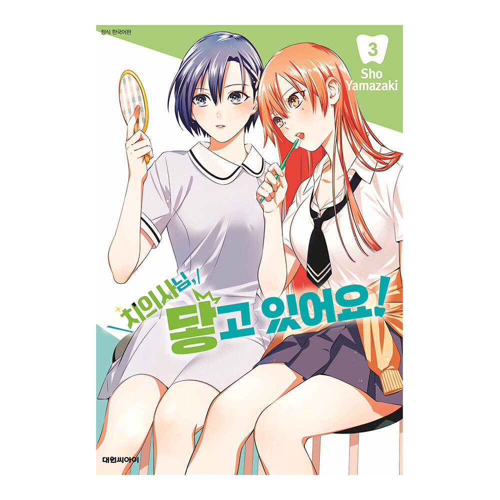 [대원씨아이] 치의사님, 닿고 있어요 3권 제품 이미지