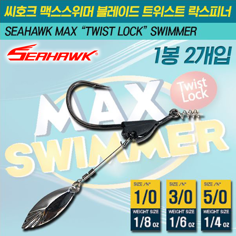 씨호크 맥스스위머 2개입 블레이드훅 지그스피너 웨이트훅 - 메인 이미지