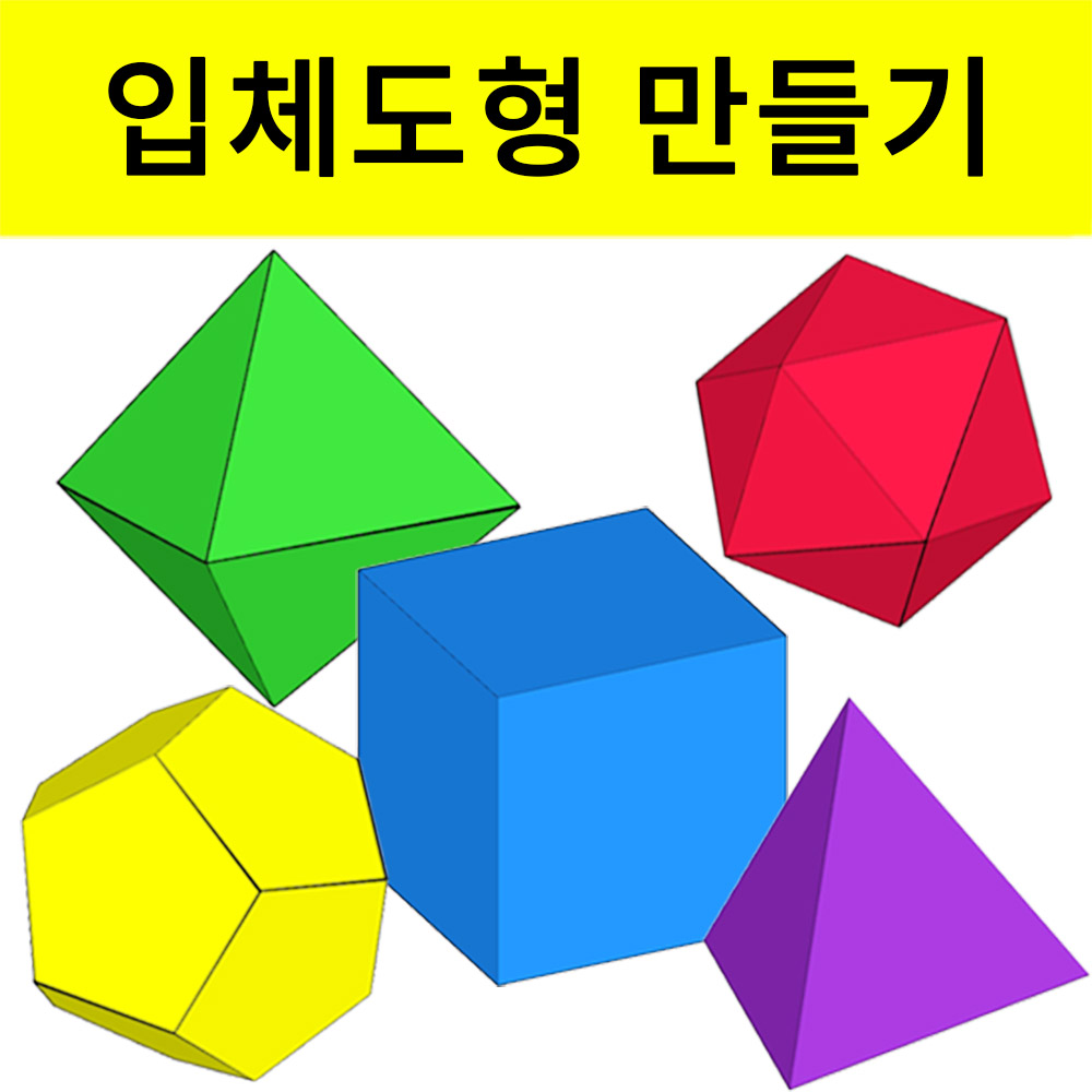 정다면체 입체도형만들기 종이전개도 수학교구 5종