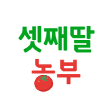 셋째딸농부 스토어 로고