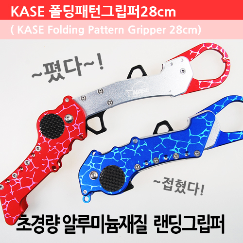 KASE 폴딩패턴 그립퍼 피쉬그립 고기집게 - 상품 이미지