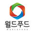 월드푸드 로고