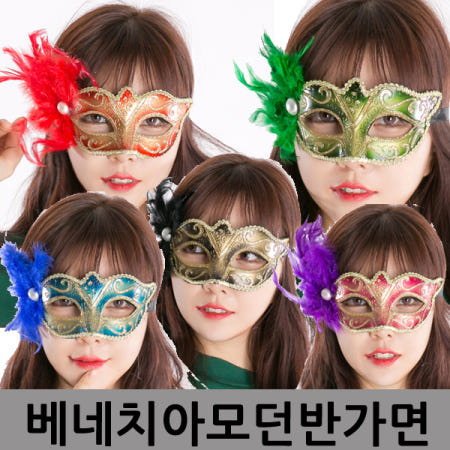 (택배비 무료) 베네치아모던반가면/오페라/복면가왕/파티용품/럭셔리/이벤트