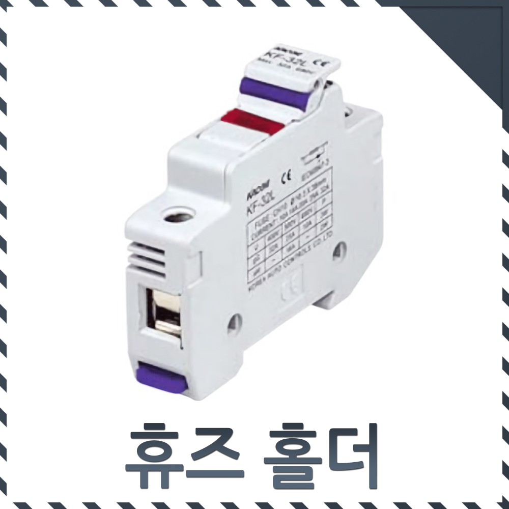 카콘 휴즈홀더 KF-32L 호환 Ø10x38mm 32A 전력 변압기 파워퓨즈 - 상세 이미지 2