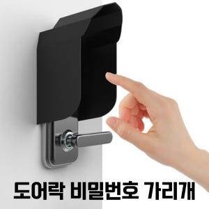 도어락가리개 비밀번호 가림판 현관문 시야각차단 커버 가림 방수 햇빛 빗물... 개봉기 | 실사용 후기 - 상품 이미지 2