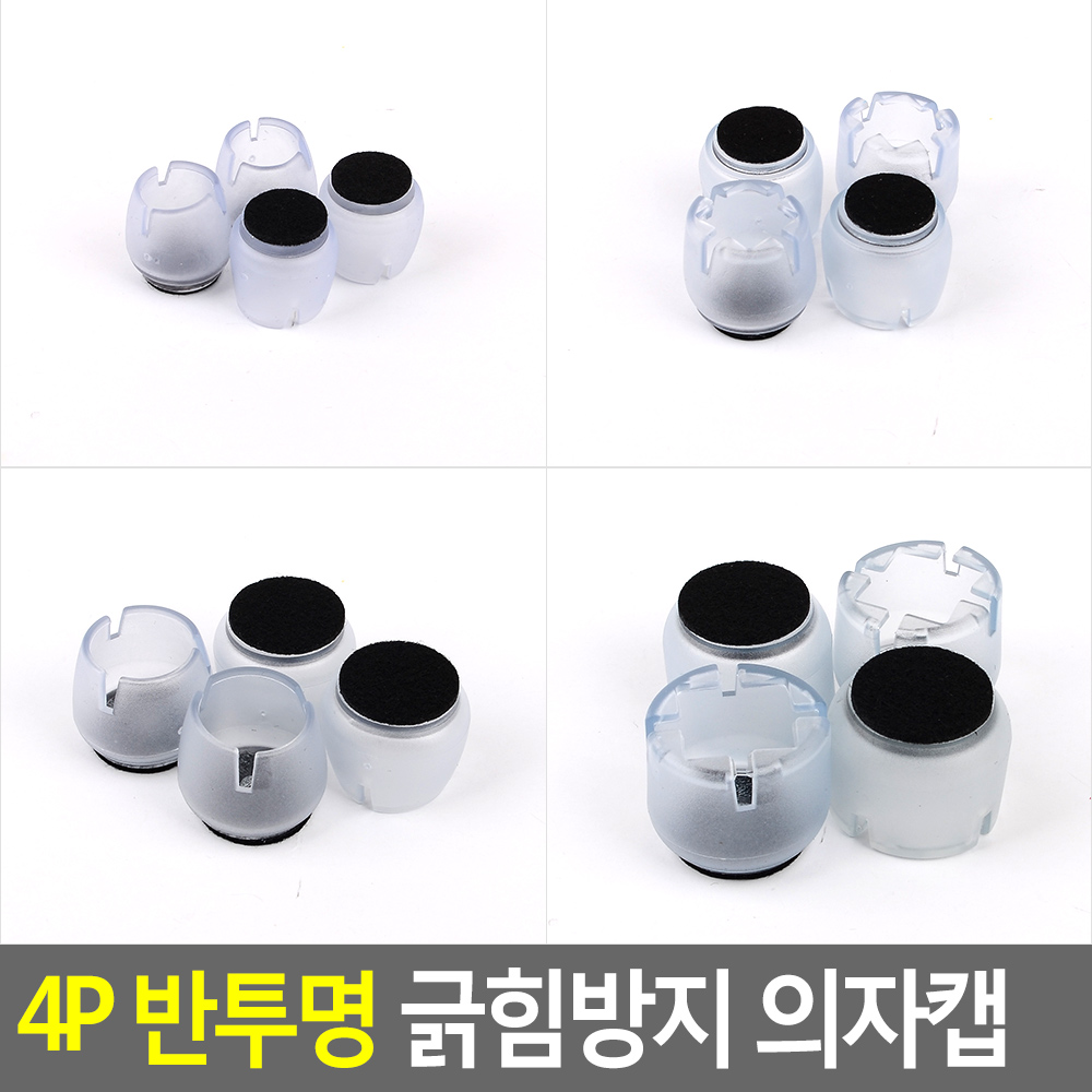 식탁발 의자발싸개 의자고무패킹 의자찍힘방지 반투명 4종 - 상세 이미지 4