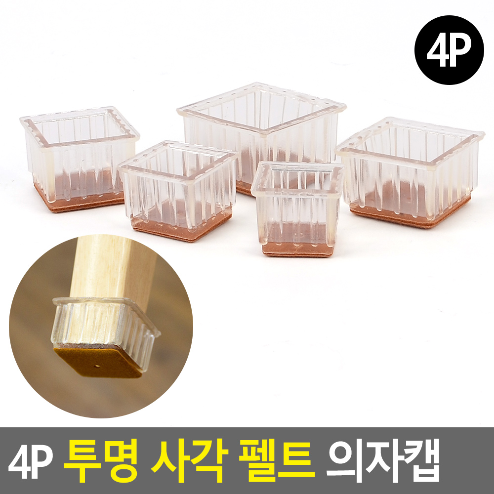 식탁발 의자발싸개 의자고무패킹 의자찍힘방지 투명 사각 - 상세 이미지 4