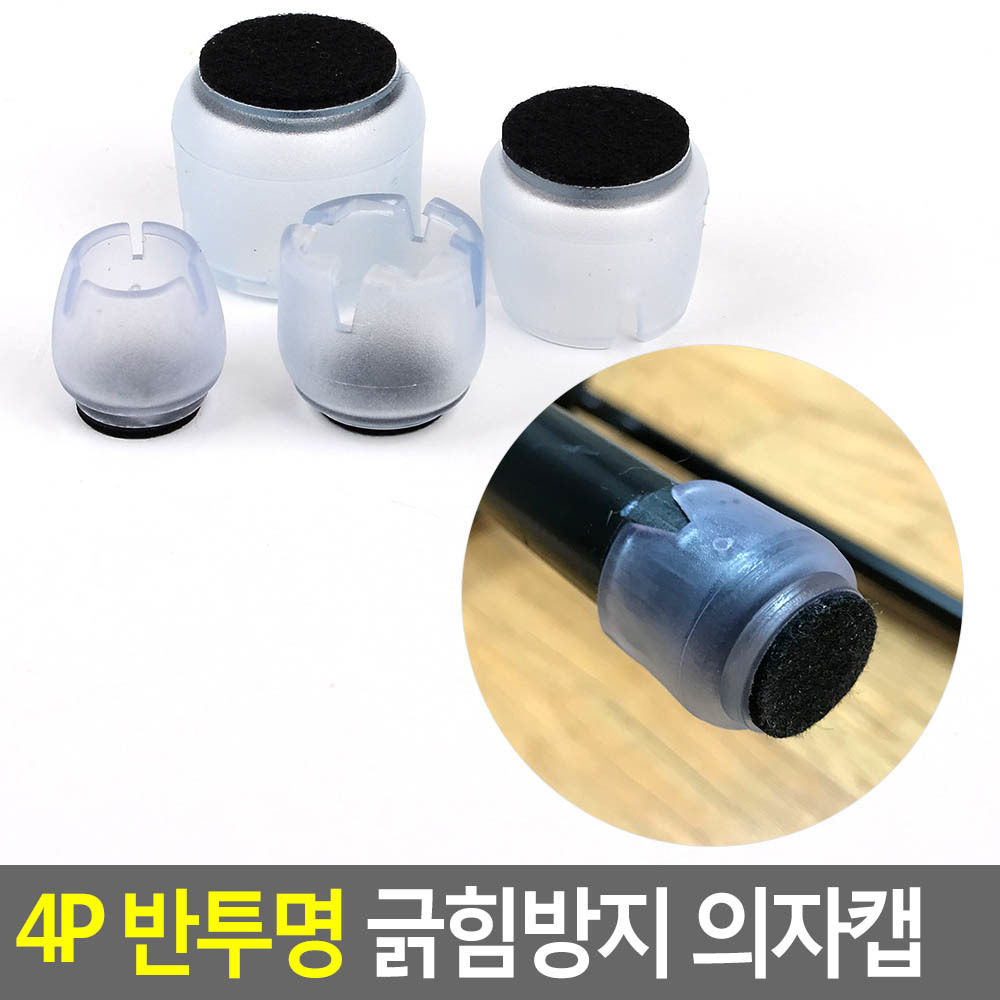 식탁발 의자발싸개 의자고무패킹 의자찍힘방지 반투명 4종 - 상세 이미지 3