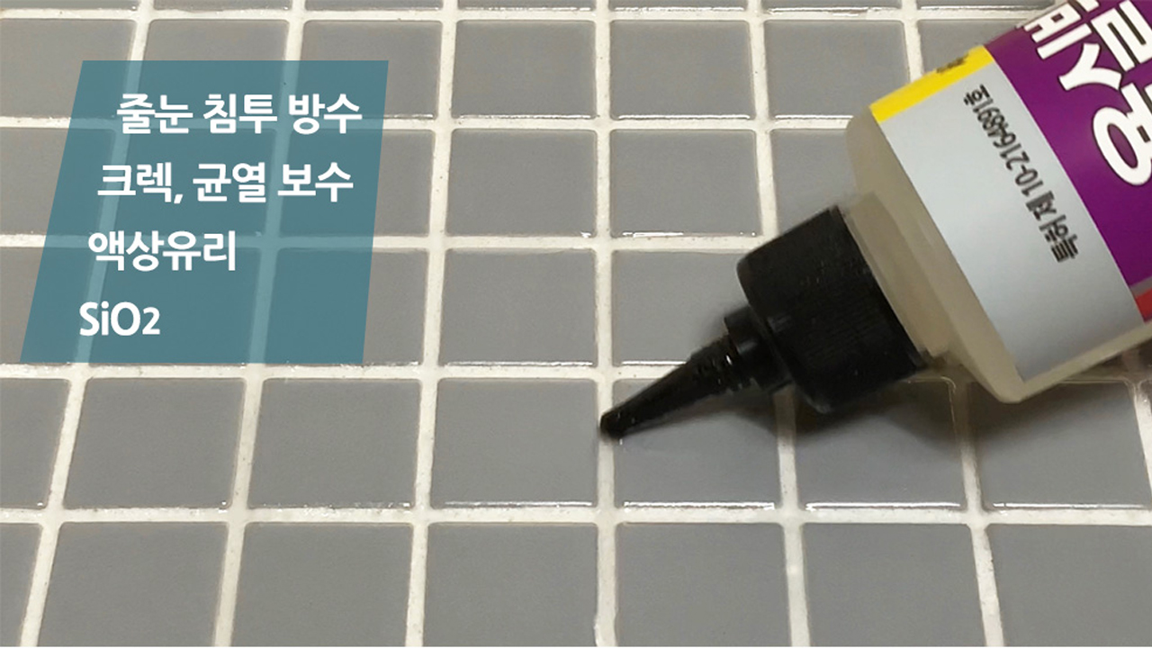 욕실 방수제 울트라-600- 타일메지 SiO2 액상유리 세라믹 줄눈방수 - 500ml 이미지 4