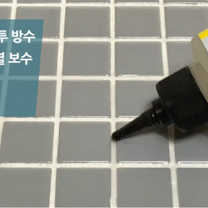 욕실 방수제 울트라-600- 타일메지 SiO2 액상유리 세라믹 줄눈방수 ... 실사용 후기 | 효과 있을까? - 상품 이미지 4