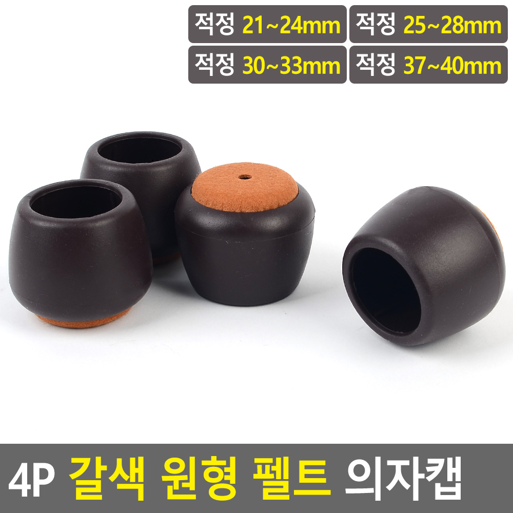 식탁발 의자발싸개 의자고무패킹 의자찍힘방지 원형 4종 - 상세 이미지 4