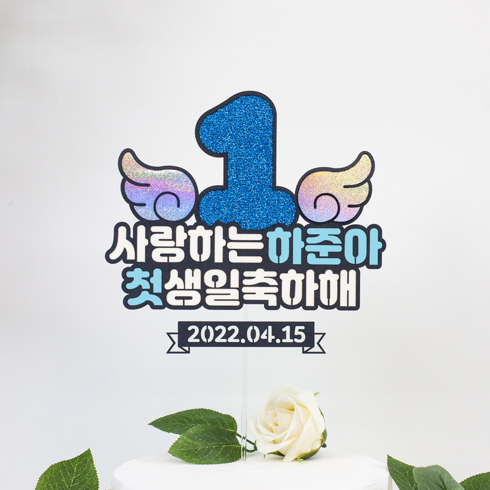 숫자날개 돌토퍼 케이크 첫돌 두돌 생일파티 이벤트 자유문구 토퍼제작