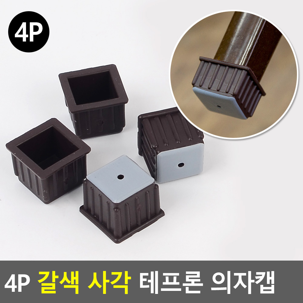 식탁발 의자발싸개 의자고무패킹 의자찍힘방지 사각 5종 - 상세 이미지 3