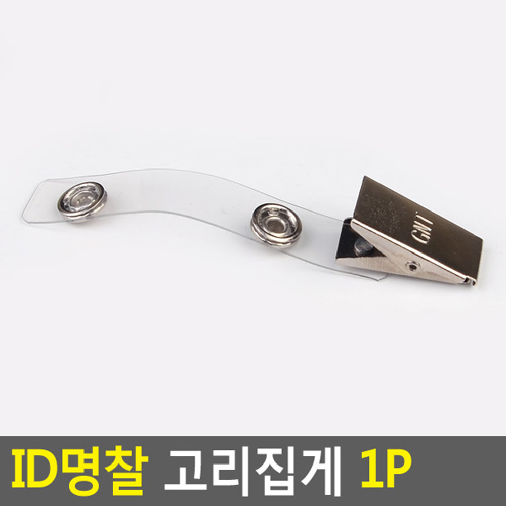 이름표 집게 사원증 명찰 고리 1개 - 상세 이미지 3