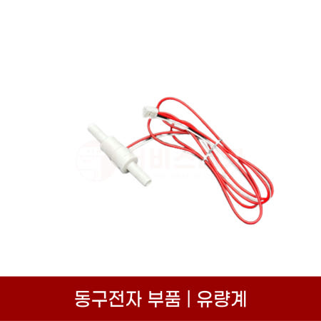 동구전자부품 유량계 플로우미터 중형커피머신공용 베누스타 LX700 MASTER 마띠오S