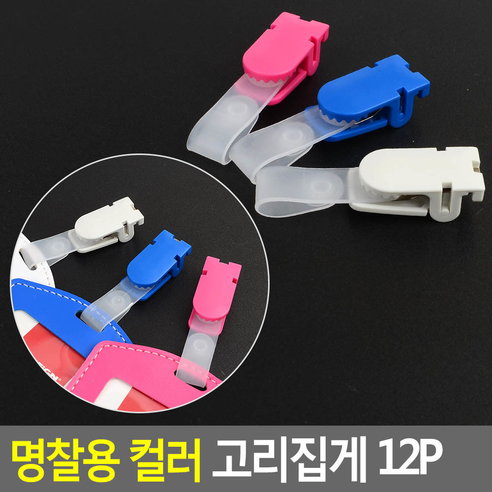 이름표 집게 사원증 명찰 고리 12개입 - 상세 이미지 4