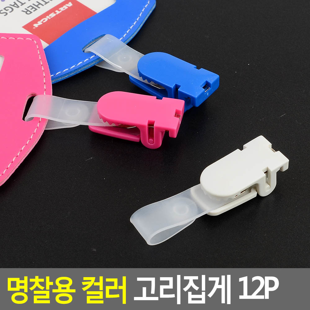 이름표 집게 사원증 명찰 고리 12개입 - 상세 이미지 3