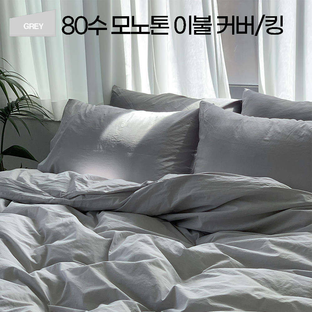 80수 고밀도 바이오워싱 모노톤 그레이 이불커버