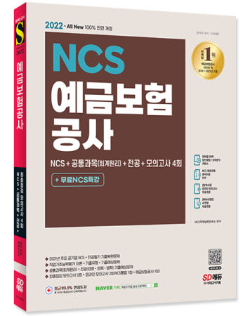 [주7일배송] 2022 최신판 예금보험공사 NCS+공통과목(회계원리)+전공+모의고사 4회+무료NCS특강