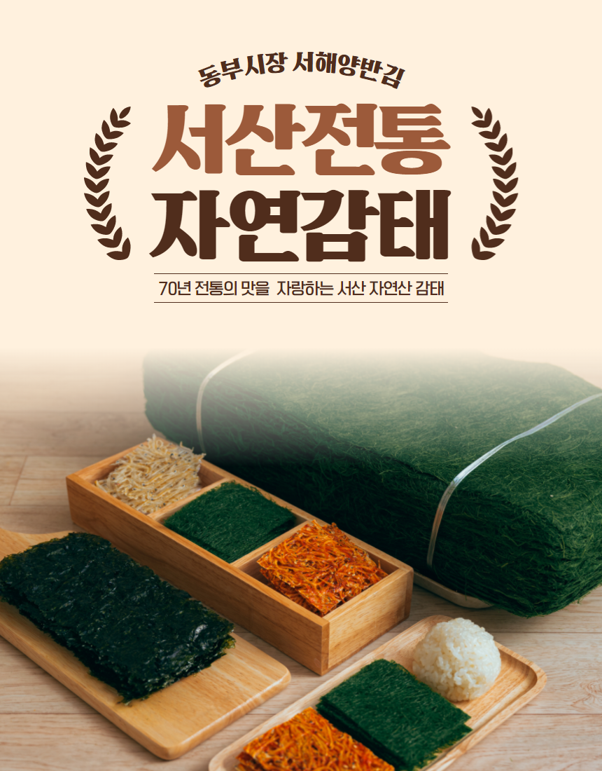 70년 전통 할매감태 서해양반김 서산 태안 구운감태 생감태 직접생산