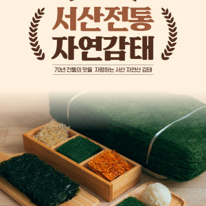 70년 전통 할매감태 서해양반김 서산 태안 구운감태 생감태 직접생산 맛있게 먹은 솔직 후기 - 상품 이미지 3