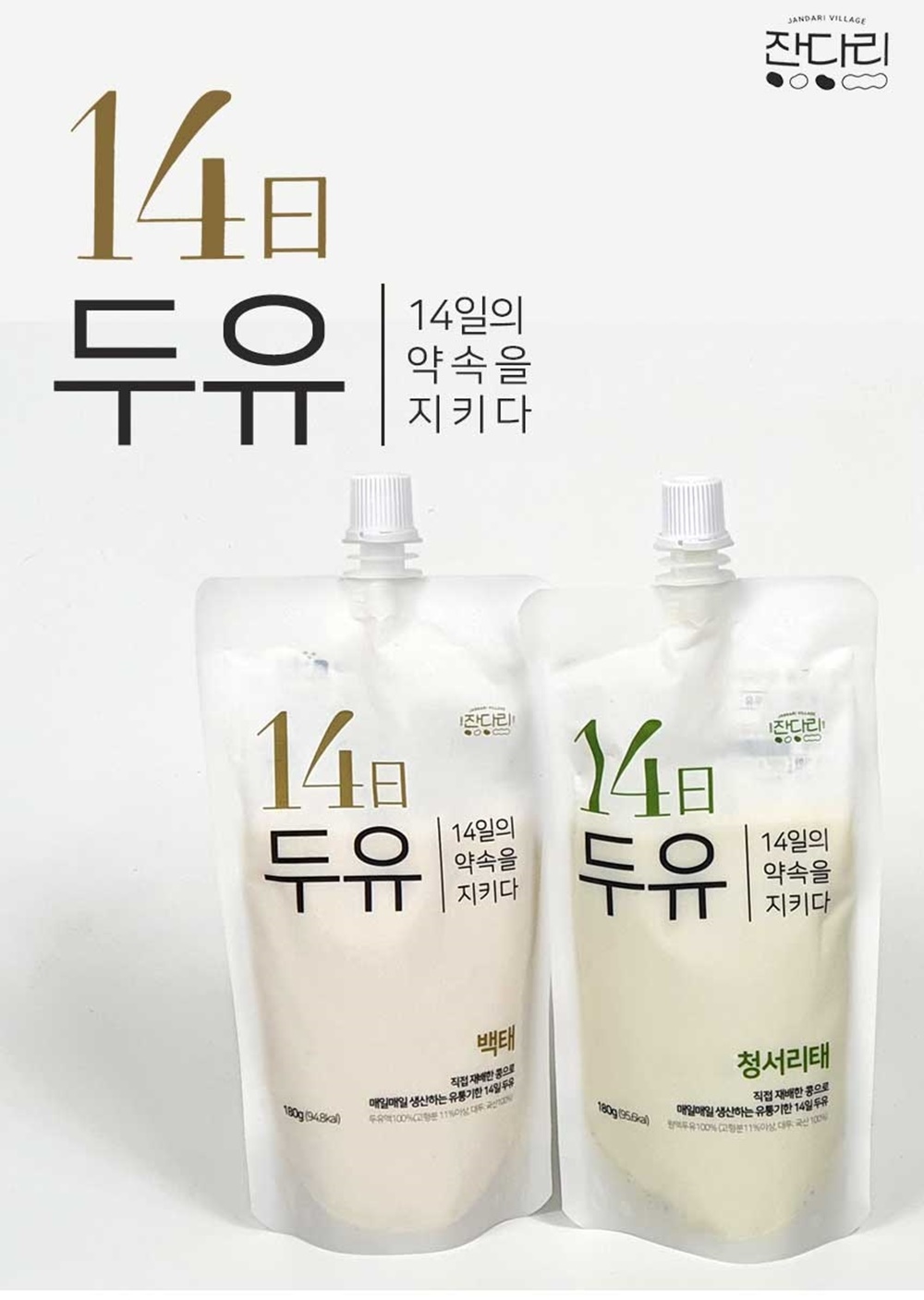 잔다리마을 마시는 콩 14일두유 신선한 건강음료