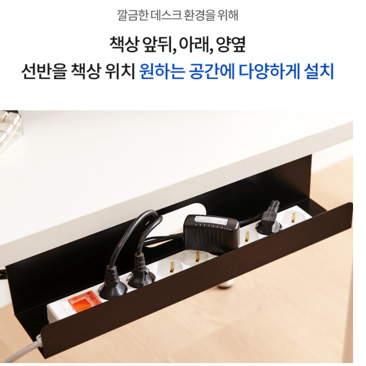 책상 멀티탭 정리 선반 거치대 전기선 책상 전선 정리 가리개 - 상세 이미지 5