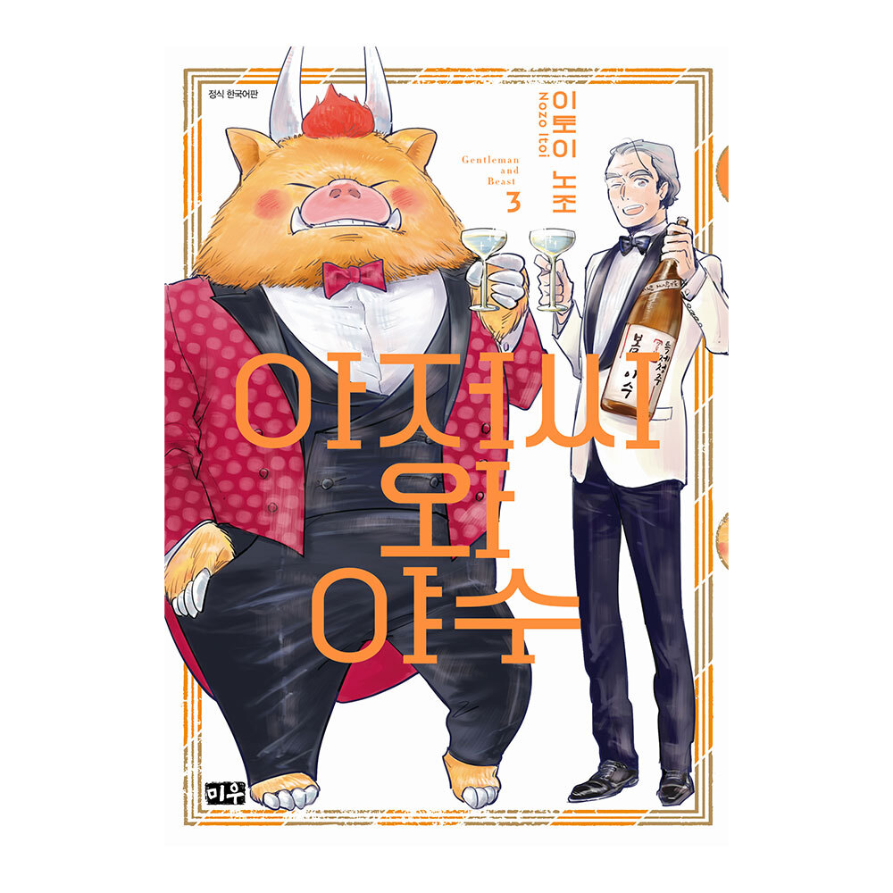 (미우) 아저씨와 야수 3권 제품 이미지