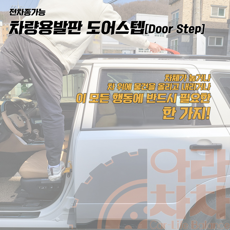 자동차 도어스텝 사이드스텝 차량용 SUV 지붕세차 - 상세 이미지 2