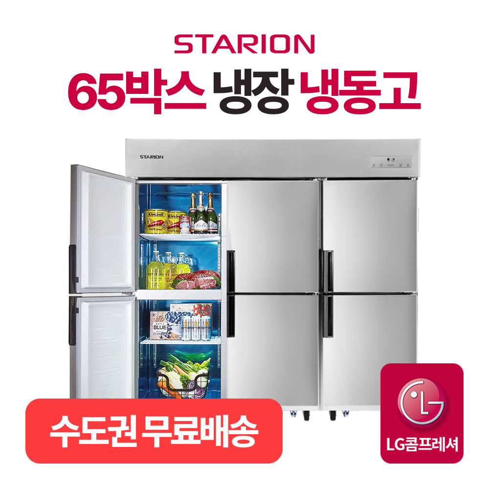 2세대 스타리온 LG전자 업소용냉장고 65박스 1/3냉동 기본형 내부스텐 C65BI