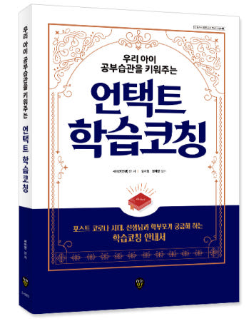 [주7일배송] 우리아이 공부습관을 키워주는 언택트 학습코칭 [비대면교육+온라인교육] 포스트코로나