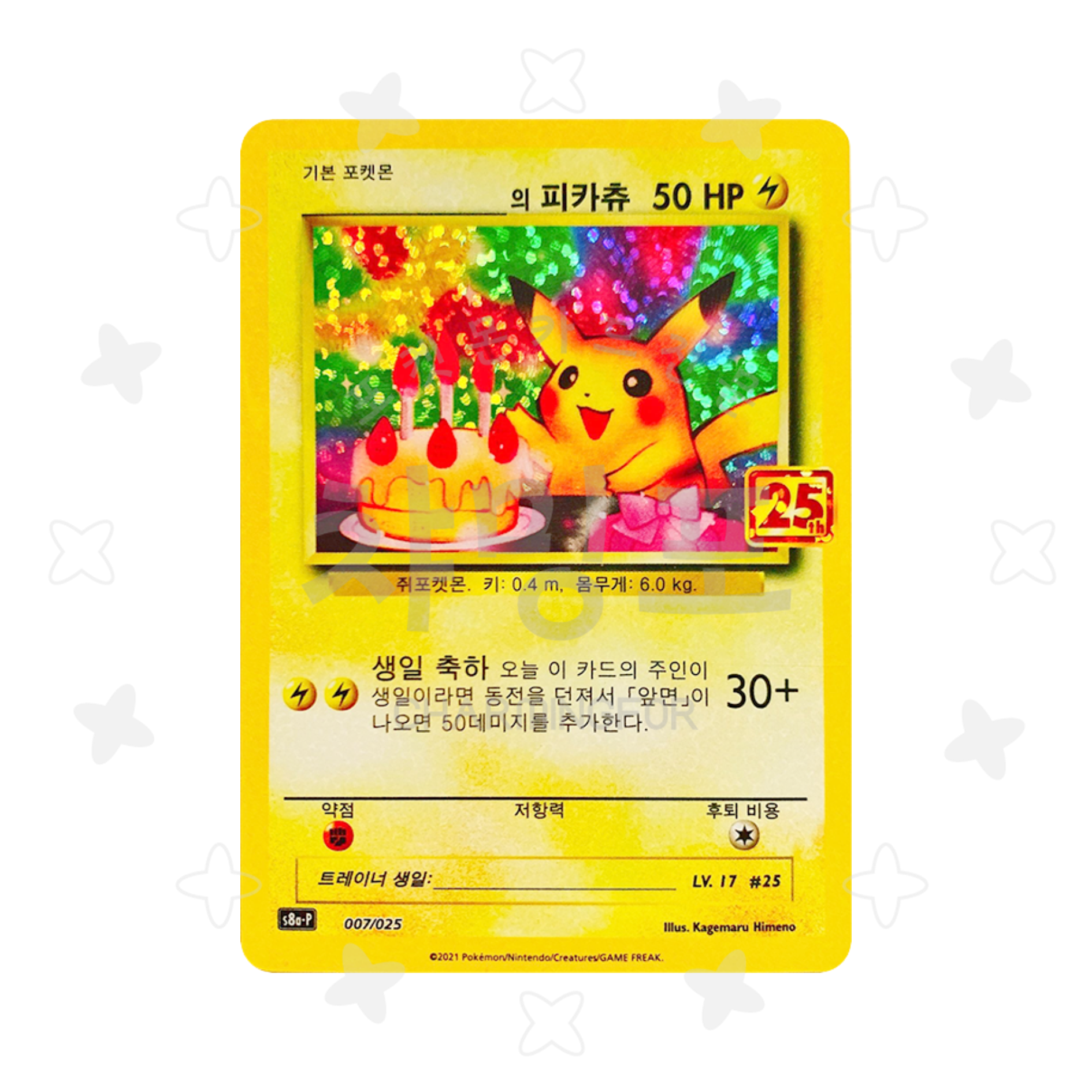 [프로모-싱글] 생일 축하 피카츄 (25주년 애니버서리 에디션)